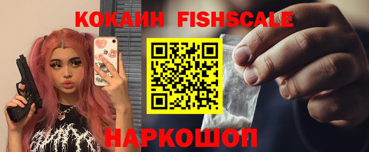 Кокаин FishScale Шадринск