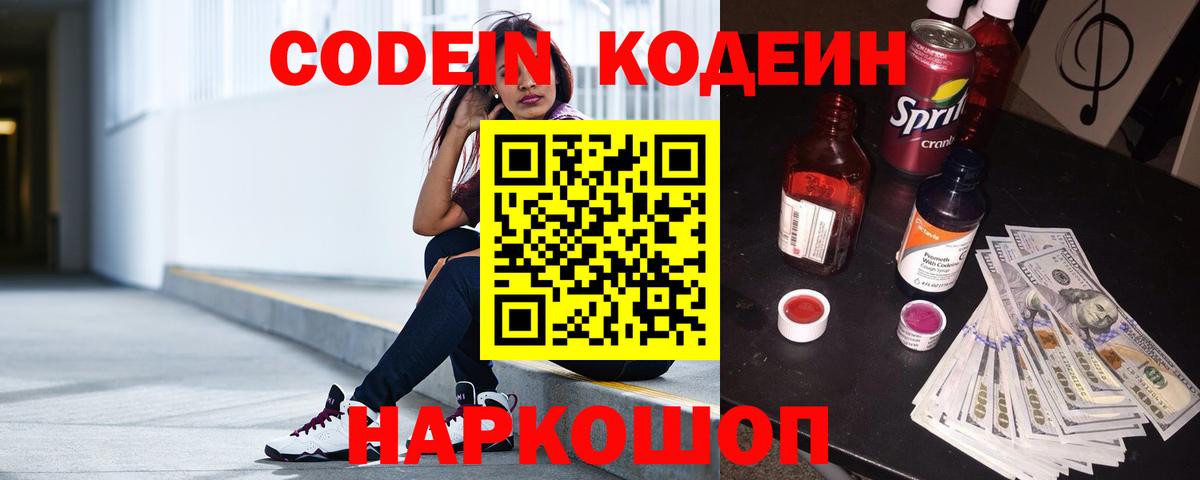 Codein напиток Lean (лин)  закладка  Шадринск  Вход с VPN 